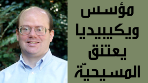 مؤسس ويكيبيديا يعتنق المسيحية